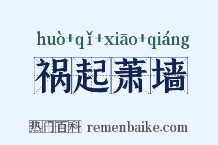 祸起萧墙是什么意思的图片